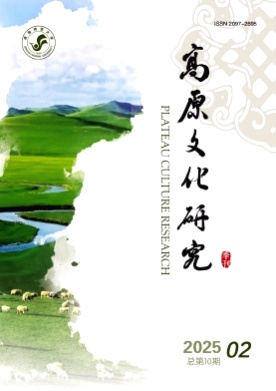 高原文化研究杂志